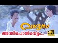 Anthiponvettam 4K Video Vandanam Malayalam Movie Song Mohanlal Song Choice Network