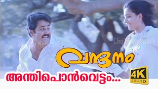 Anthiponvettam (4K Video)  - Vandanam Malayalam Movie Song | Choice Network
