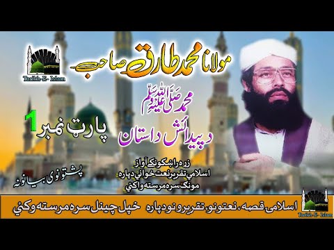 Molana Muhammad Tariq Sab II Pashto Bayan II Hazrat Muhammad PBUH Birth Story II Part -1
