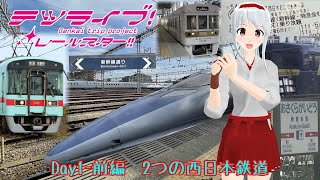 【鉄道旅ゆっくり実況】テツライブ！レールスター!! Day1-前編　2つの西日本鉄道