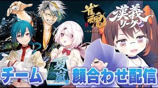 【 #漢義リーグ】チーム『夏嵐』始動！！！ 優勝まったなし！　歌衣メイカ/緑仙/椎名唯華【鴨神にゅう/VTuber】