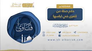 (حكم صلة من تتعرى في لباسها) لفضيلة الشيخ عبدالرحمن بن ناصر البراك 1435/4/4 هـ image