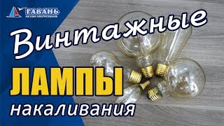 Винтажные лампы накаливания!