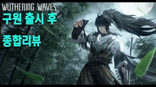 명조 구원 출시 후 종합 리뷰 메인딜이 가능