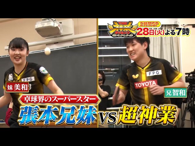 ＴＨＥ神業チャレンジ★Snow Man深澤VSクレーン&卓球界最強！張本兄妹参戦🈖🈑