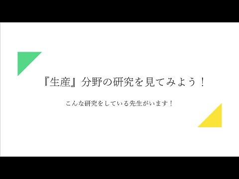 フードチェーンを学ぶ _『生産』分野
