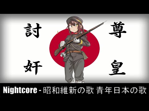 Nightcore - Ode to Showa Restoration - Japanese Song about the 26th of February Incident