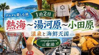【旅】熱海～湯河原～小田原　一泊二日のゆる旅