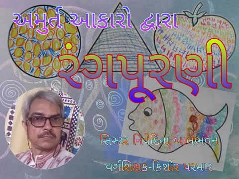 ચિત્રકામ વિષયમાં(૬૮) "અમુર્ત આકારો દ્વારા રંગપૂરણી" કરતાં શીખશું.