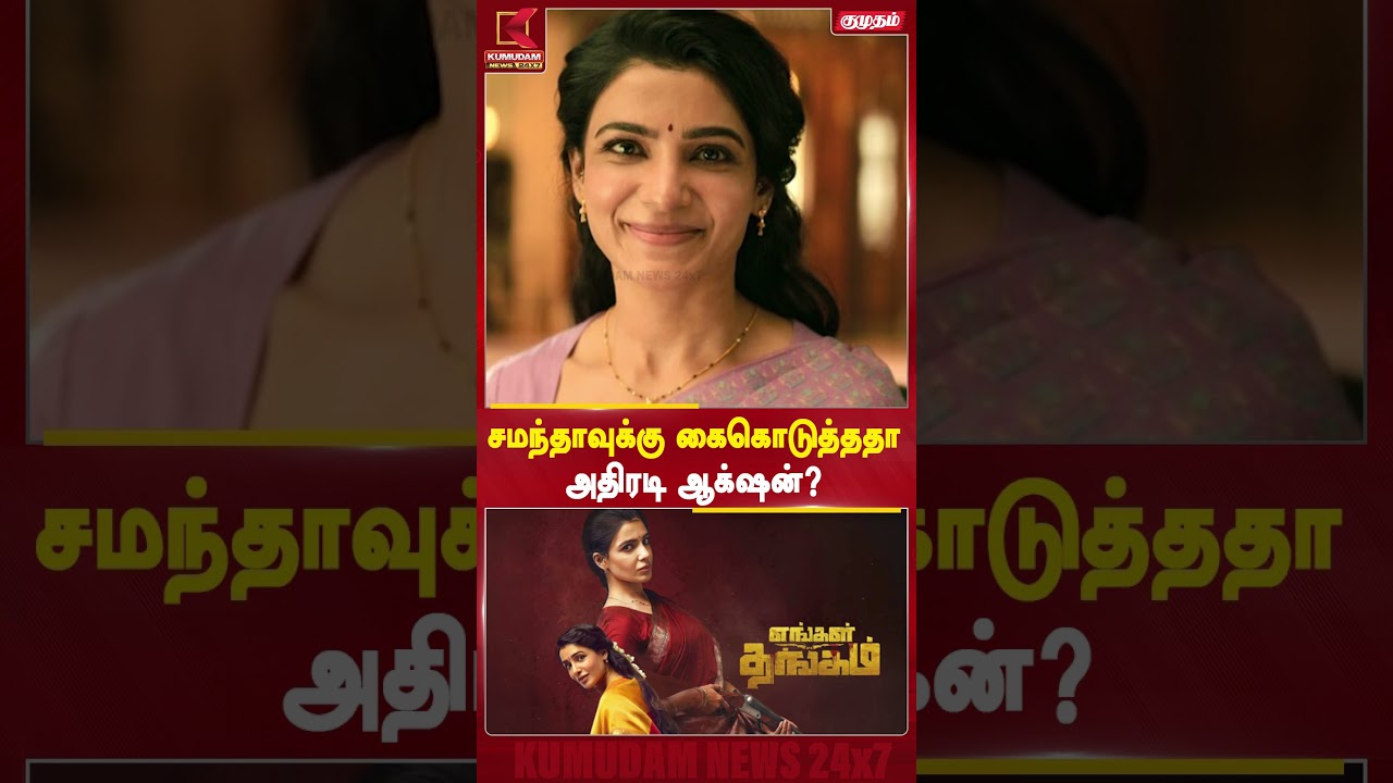 சமந்தாவுக்கு கைகொடுத்ததா அதிரடி ஆக்ஷன்? | #SamanthaRuthPrabhu #Samantha #tamilcinema #samantha