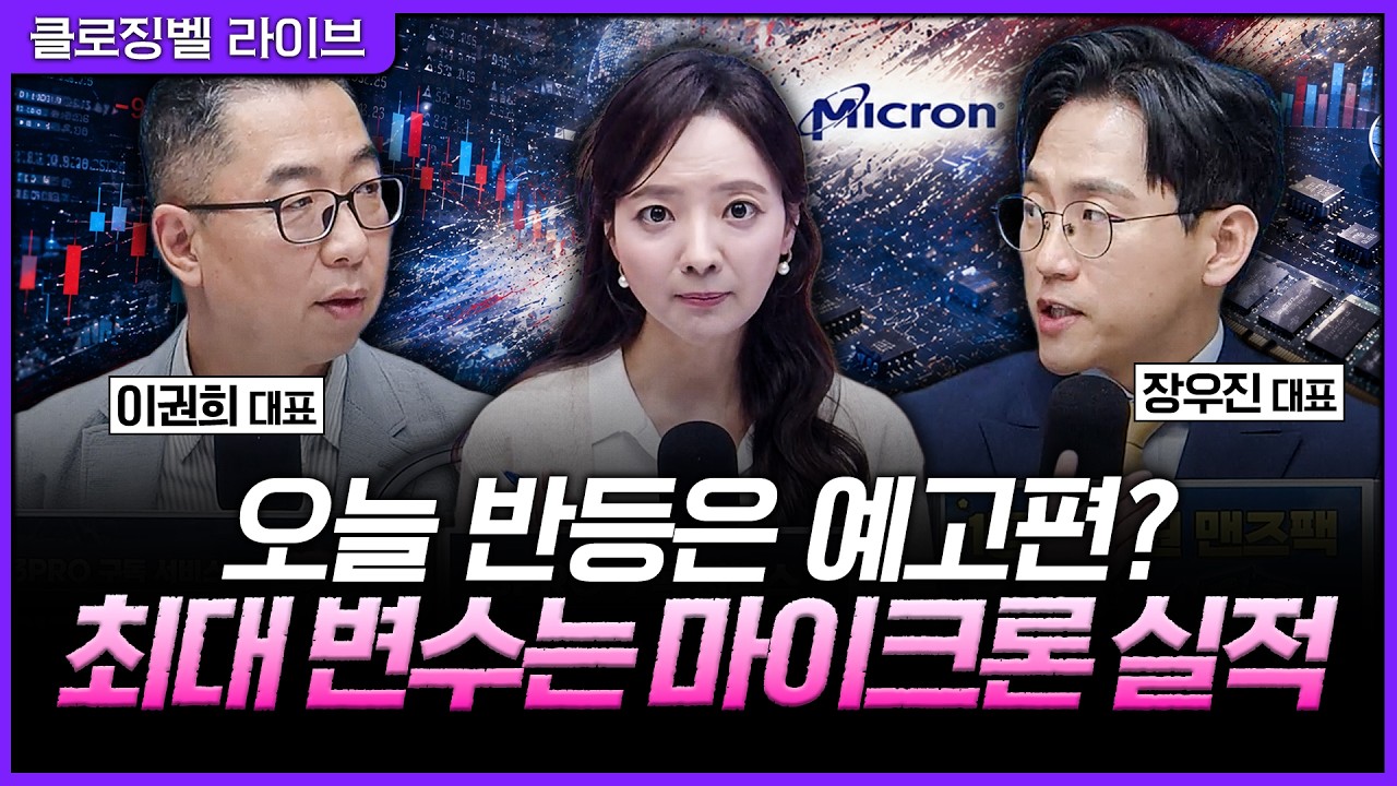 [6월 24일 마감시황] 반도체 다시 살아날까? 마이크론 실적 발표 전 꼭 봐야 할 시장 흐름ㅣ홍선애, 이권희,