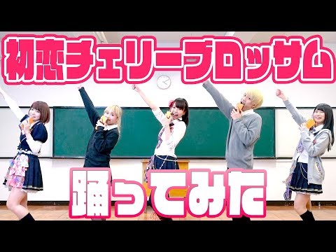 【制服】「初恋チェリーブロッサム」踊ってみた！まさかのご本家登場！