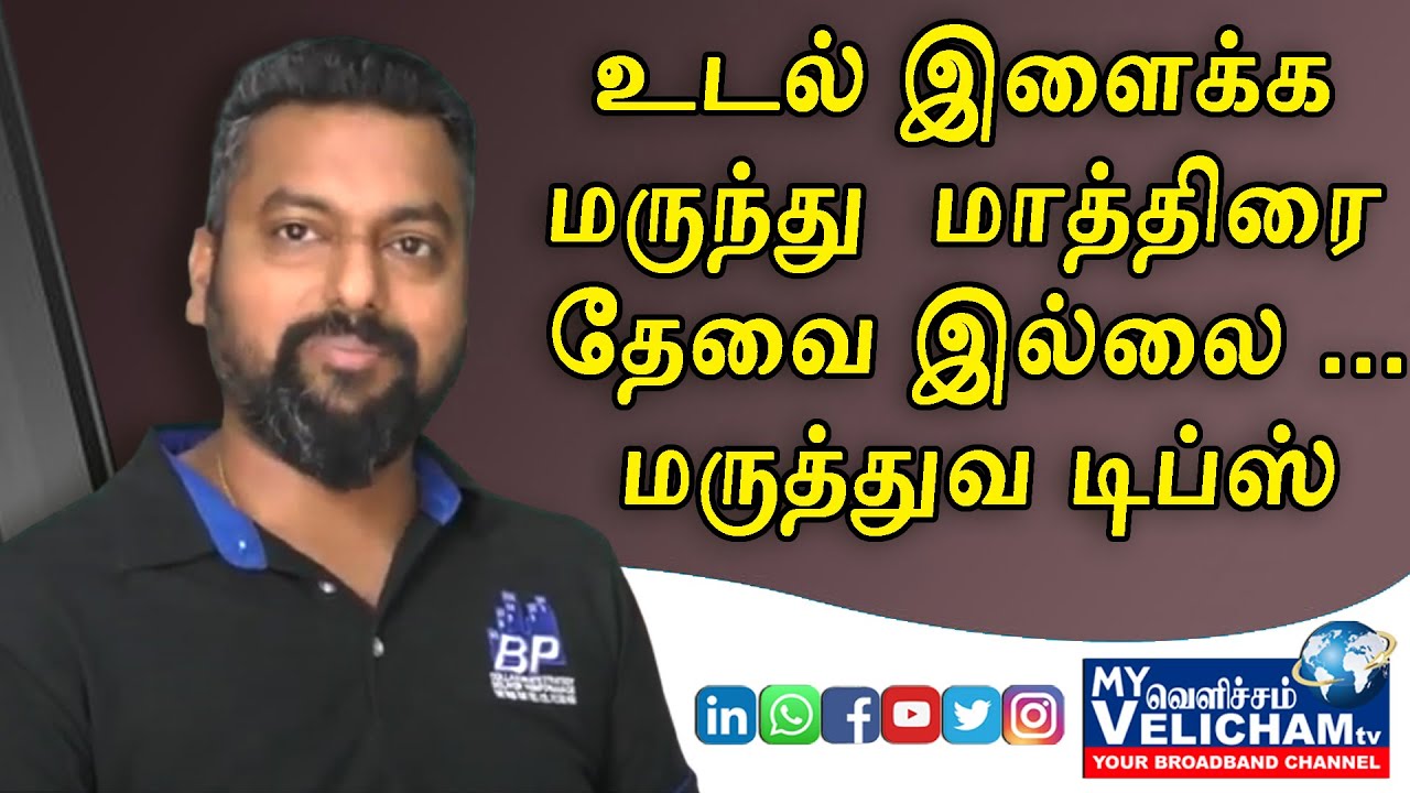 மருந்தில்லாமல் மாத்திரை இல்லாமல் உடல் இளைக்கலாம்  ! மனவலிமை ஒன்றே போதும் !