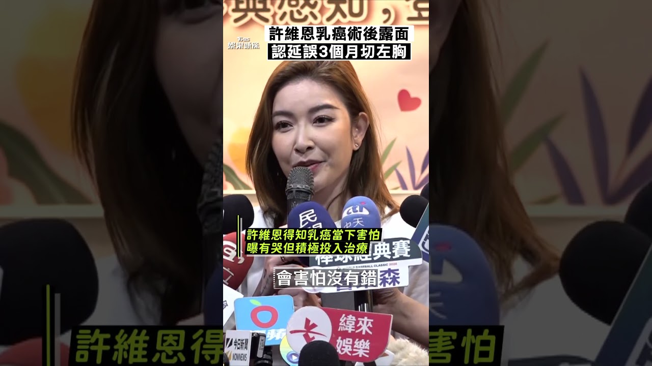 影音/許維恩澄清「只切左胸」 罹乳癌認延誤追蹤:3個月已惡化