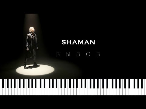 SHAMAN — ВЫЗОВ (саундтрек к шоу «Вызов») - кавер на пианино/ноты/Synthesia