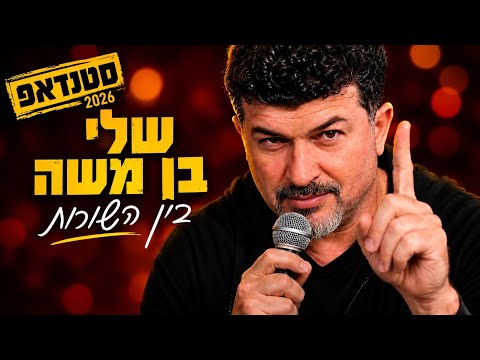 בין השורות – מופע סטנדאפ מלא 2026