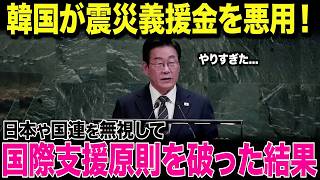 【海外の反応】韓国の反日教育と災害支援金の使途を巡り問題浮上…！国連で議論、日本の対応が世界から注目を集める...