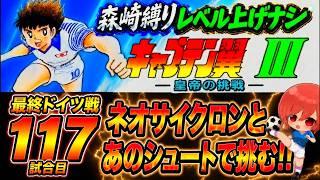 #26【キャプテン翼Ⅲ SFC】１点はネオサイクロンでミューラー弱体化‼そしてその後はあのシュートをぶち込んでいきます👊【キャプテン翼3  無言棒読み配信】