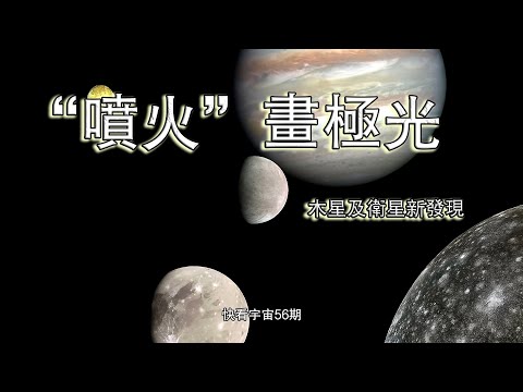 木衛一“噴火”，伽利略衛星畫極光，關於木星及其衛星的新發現—快看宇宙56期