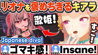 [JP/ENG SUB] リオナのパフォーマンスを褒めちぎるキアラと、リオナの想い She's a Japanese diva!【小鳥遊キアラ/響咲リオナ/ホロライブ/切り抜き】