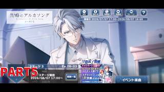 【初見実況プレイ】アイドリッシュセブン　イベントストーリー　共鳴のアルカソング　PART5【ネタバレあり】