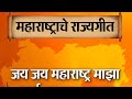 महाराष्ट्र राज्यगीत - जय जय महाराष्ट्र माझा-jay 
