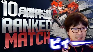 ウメハラ 10月のランクマ傑作選