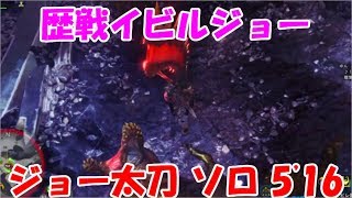 【MHW】歴戦イビルジョー 5'16''60 捕獲 太刀 ソロ オトモあり