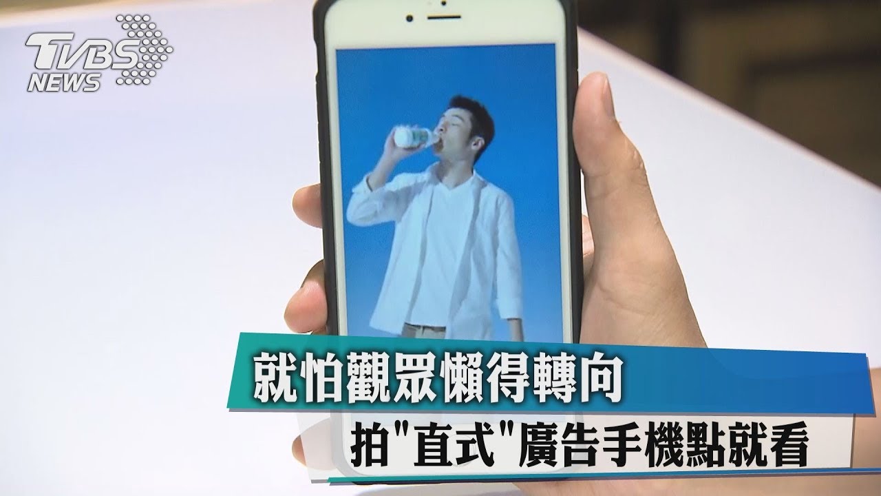 就怕觀眾懶得轉向　拍「直式」廣告手機點就看
