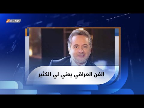 شاهد بالفيديو.. مروان خوري: احرص على استضافة الفنانين من كل الدول العربية، والفن العراقي يعني لي الكثير#من_بيروت