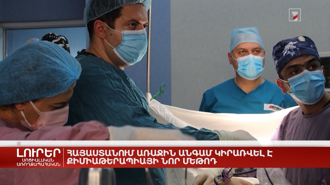 Հայաստանում առաջին անգամ կիրառվել է քիմիաթերապիայի նոր մեթոդ