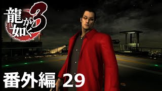 【番外編 Part 29】龍が如く3（HDリマスター版）（Yakuza 3 Remastered）ハイパー極道実況 底辺サラリーマンがyoutuberとなりゲーム実況で成り上がる感動ドキュメント。
