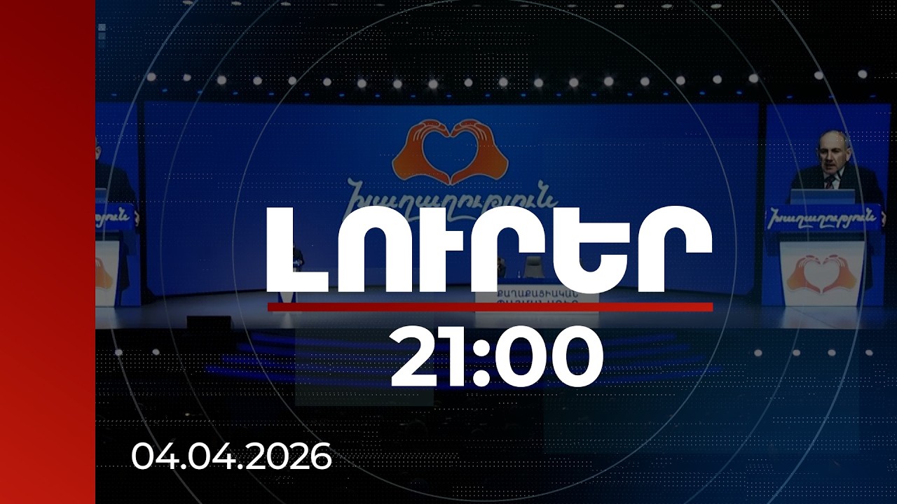 Լուրեր. Գլխավոր թողարկում 21:00 | | 04.04.2026