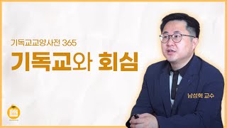 기독교와 회심 (남성혁 교수, 장로회신학대학교)