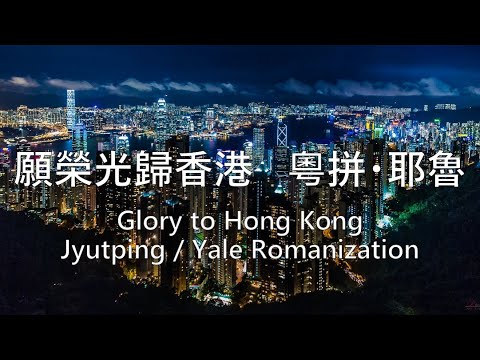 願榮光歸香港 Glory to Hong Kong 粵拼・耶魯 Jyutping / Yale - 香港國歌 Hong Kong National Anthem