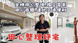 💲1288萬🚩這個舒舒服服的透天空間感，看到房子會讓你忘了他幾歲。水點管線全部更新過，直接可以搬家具入住！#豐原透天#田心路#全新感受❤️#雯子姐姐0931516737