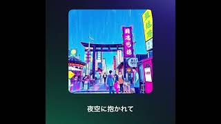 夜空に抱かれて