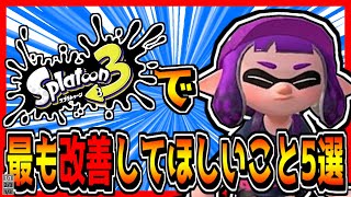 1500人に聞いた!スプラトゥーン3で最も改善してほしいこと5選!一位は....!!【スプラトゥーン2】#Shorts​​​​