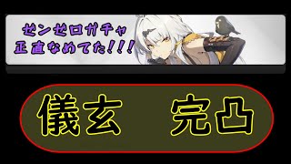 【zenless zone zero】　全力でイーシェンをお迎えする　【ガチャ動画】