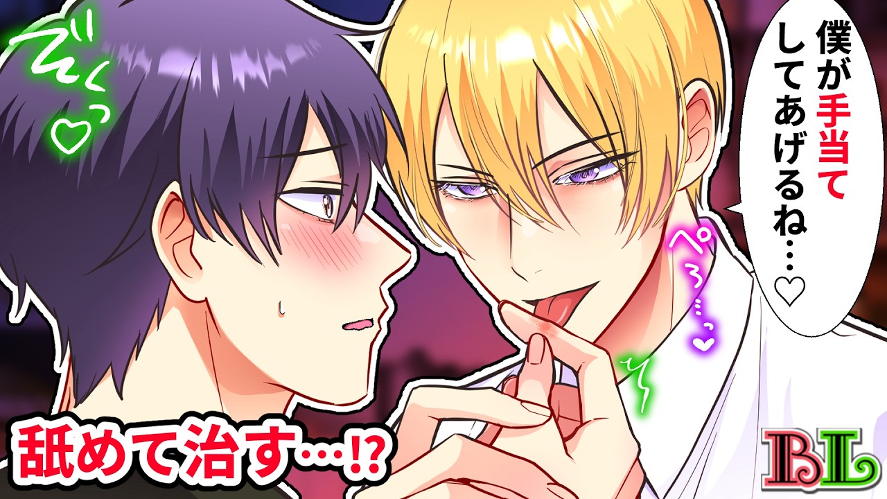 【BLアニメ】指先を怪我したら男友達に傷を舐められた結果…舌の感触がくすぐったくてつい声が出てしまい…？【BLボイス漫画】