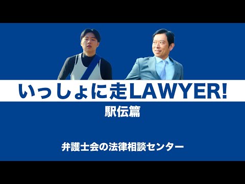 いっしょに走ＬＡＷＹＥＲ！第３話 駅伝篇