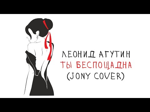 Леонид Агутин – Ты беспощадна / JONY cover / Lyric Video