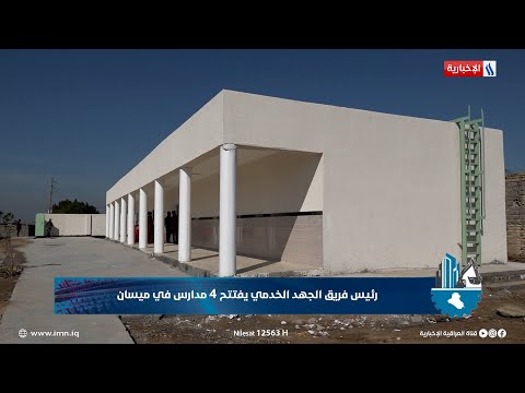 فيديو | رئيس فريق الجهد الخدمي يفتتح 4 مدارس في ميسان