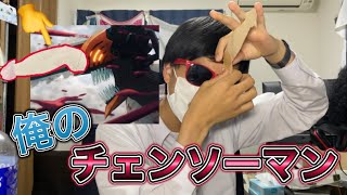 チェンソーマンを全力でやってみたｗ