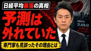 なぜ日経平均は暴落したのか？ 中国企業への誤解が招いた真実
