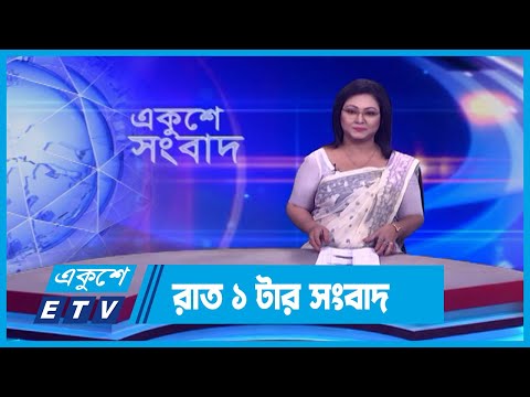 01 AM News || রাত ০১টার সংবাদ || 07 February 2024 || ETV News