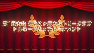 失意の超上級者(前作全３)がみんGOLワールド全国大会を完全攻略…
