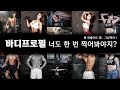 바디프로필 너도 한번 찍어봐야지? l 동기부여 비포 & 애프터 프로젝트!
