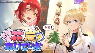 【12月11日】花岸クリスマスSP!!!（仮） #花岸れいでぃお 第44回【花咲みやび/岸堂天真/ホロスターズ】