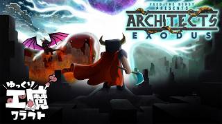 Architect's Exodus #001 死者の国からアスガルドへ【ゆっくり実況】Minecraft 1.20.1